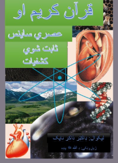 قرآن کریم او عصري ساینس