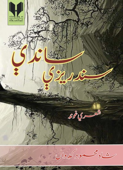 سندریزې ساندې