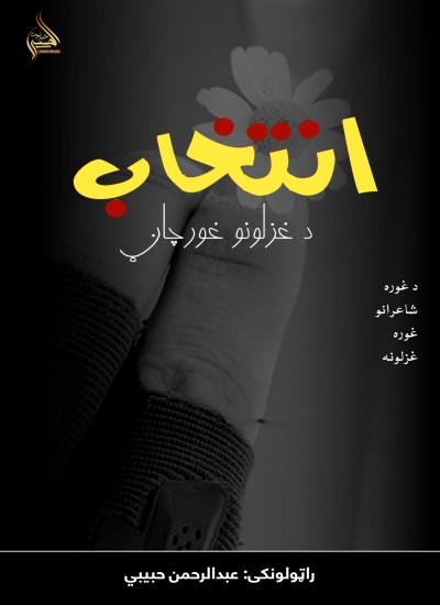 انتخاب د غزلونو غورچاڼ