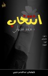 انتخاب د غزلونو غورچاڼ cover image