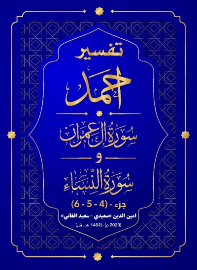 ترجمه و تفسیر سورهٔ آلعمران و سورهٔ النساء