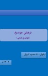 فرهنګي خوندیځ cover image