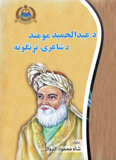 د عبدالحمید مومند د شاعرۍ تړنګونه
