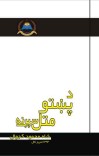 د پښتو متل سپړنه cover image