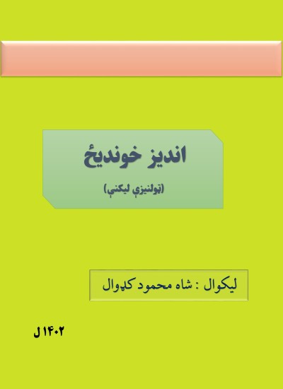 اندیز خوندیځ