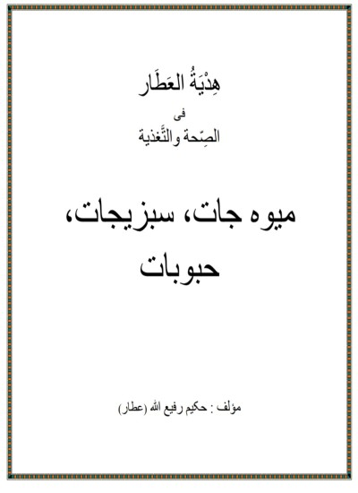 هدیة العطار فی الصحة و التعذیة