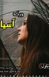 (ورکه آسیه (ناول cover image