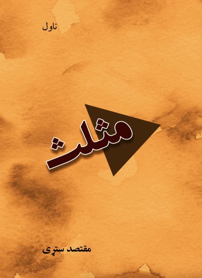 مثلث (ناول)