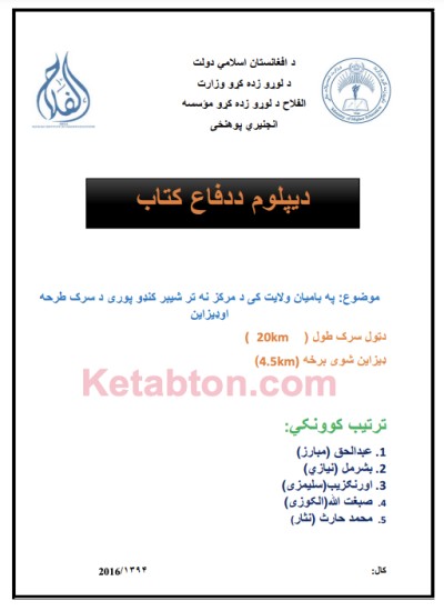 د سرک طرحه او ډیزاین