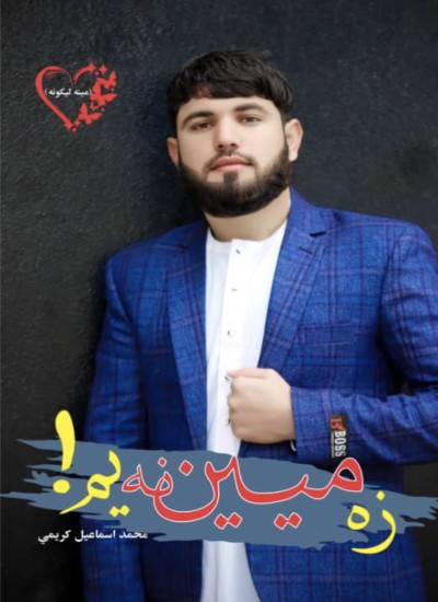 زه میین نه یم