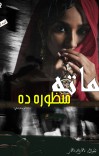 ماته منظوره cover image