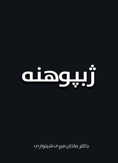 ژبپوهنه