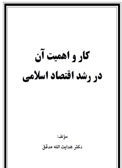 کار و اهمیت آن در رشد اقتصاد اسلامی