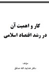 کار و اهمیت آن در رشد اقتصاد اسلامی cover image