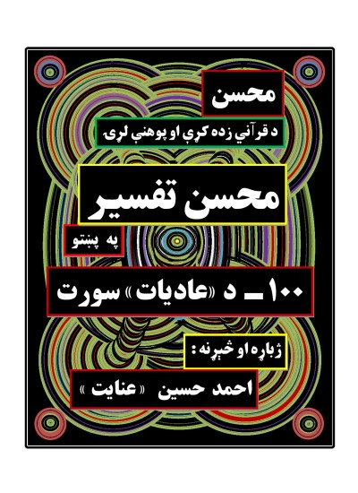 محسن تفسیر - (۱۰۰ )د عادیات سورت