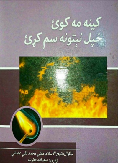 کینه مه کوئ، خپل نېتونه سم کړئ