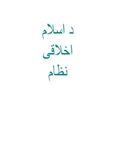 د اسلام اخلاقی نظام