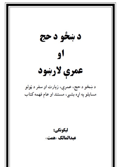 د ښځو د حج او عمرې لارښود