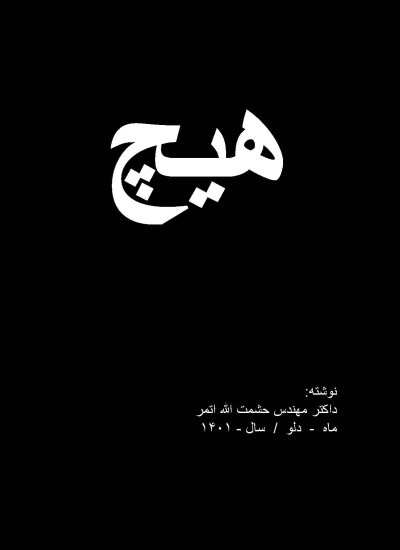 هیچ