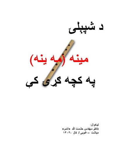 د شپېلۍ مينه په کچه ګړۍ کې