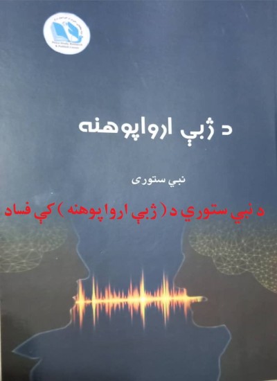 د نبي ستوري د ( ژبې ارواپوهنه ) کې فساد