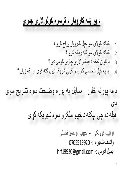 د یو ښه کاروبار د ترسره کولو لاری چاری