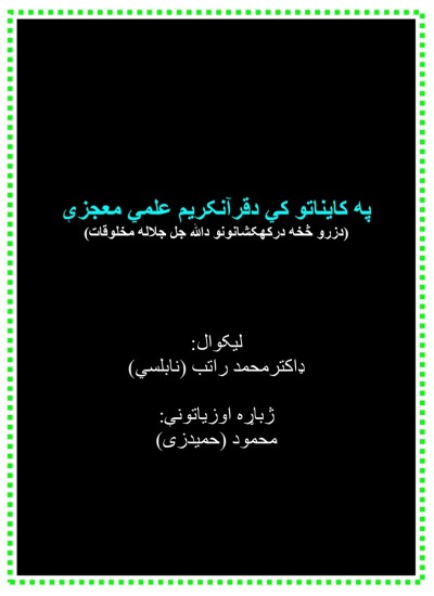 په کايناتو کي دقرآنکريم علمي معجزې