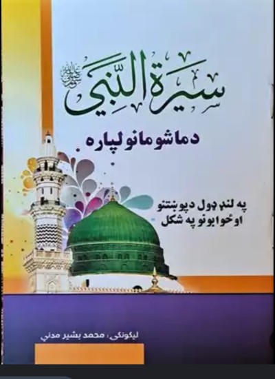 سیرت النبی پښتو