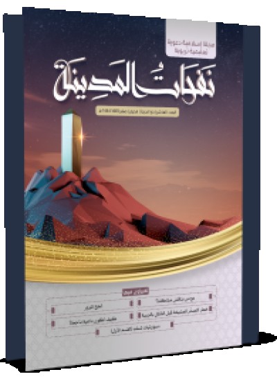 مجلة نفحات المدينة العدد العاشر