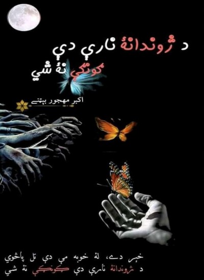 د ژوندانۀ نارې دې ګونګې نۀ شي