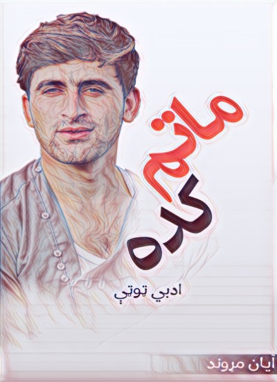ماتم کده