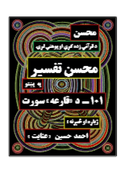 محسن تفسیر - (۱۰۱ ) د قارعه سورت