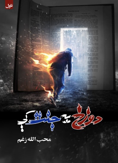 دوزخ په جنت کې (ناول)