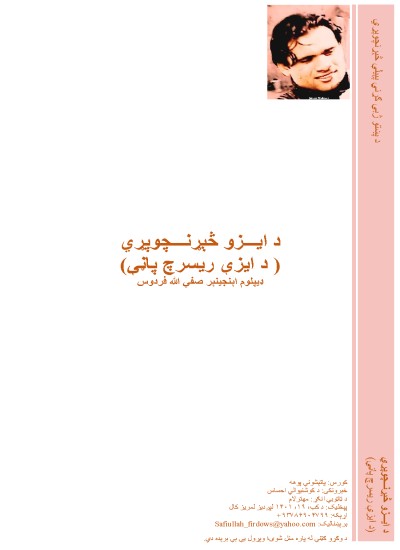 د ایـــزو څېړنـــچوپړي ( د ايزې ریسرچ پاڼې)