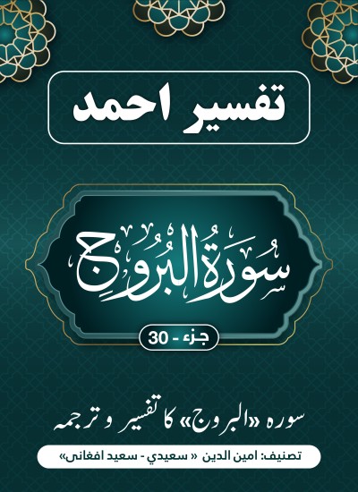 سورۃ البروج کا تفسیر وترجمہ
