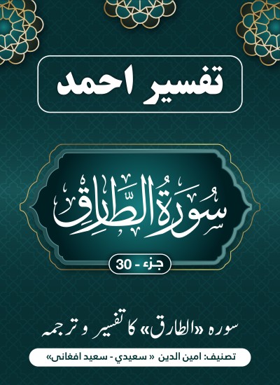 سورۃ الطارق کا تفسیر وترجمہ
