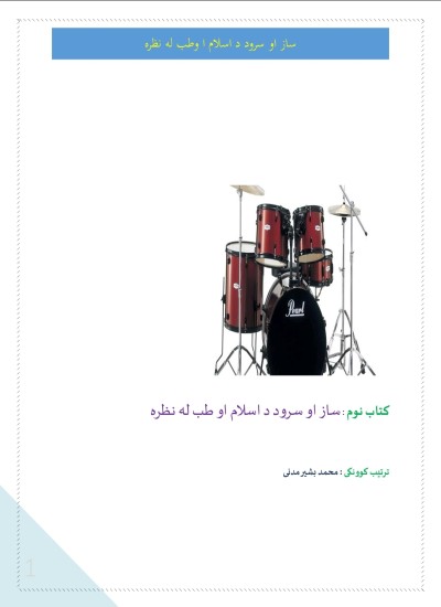 ساز او سرود د اسلام او طب له نظره