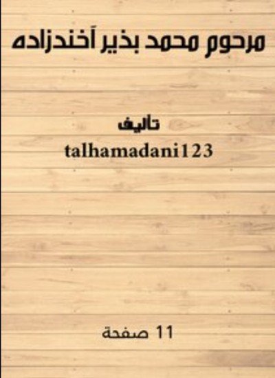 مرحوم محمد پذیر آخندزاده