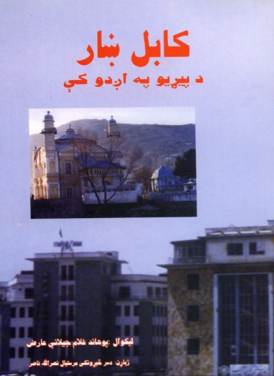 کابل ښار د پیړیو په اوږدو کې