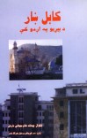 کابل ښار د پیړیو په اوږدو کې cover image