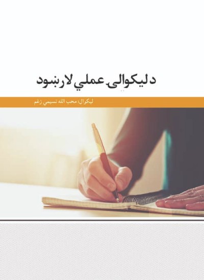 د لیکوالۍ عملي لارښود