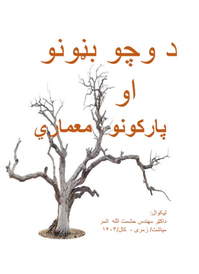 د وچو بڼونو او پارکونو معماری