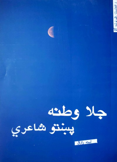 جلا وطنه پښتو شاعري