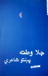 جلا وطنه پښتو شاعري cover image