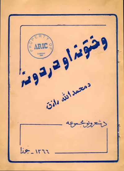 وختونه او دردونه
