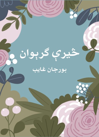 څیرې ګرېوان
