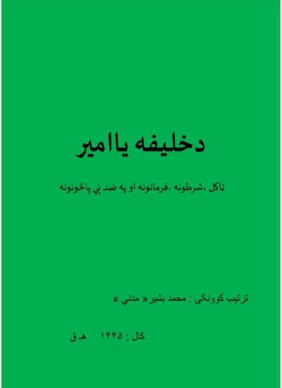 دخلیفه یا امیر ټاکل