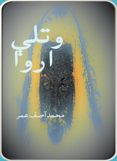 وتلې اروا