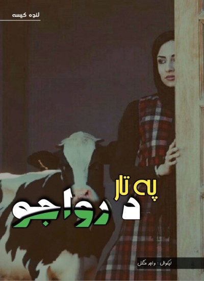 په تار د رواجو