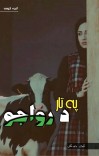 په تار د رواجو cover image